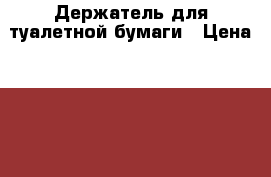 Держатель для туалетной бумаги › Цена ­ 300 - Ленинградская обл., Санкт-Петербург г. Домашняя утварь и предметы быта » Интерьер   . Ленинградская обл.